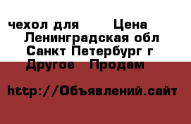 чехол для psp › Цена ­ 400 - Ленинградская обл., Санкт-Петербург г. Другое » Продам   